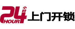 东河24小时上门开锁公司